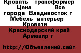 Кровать - трансформер › Цена ­ 6 700 - Все города, Владивосток г. Мебель, интерьер » Кровати   . Краснодарский край,Армавир г.